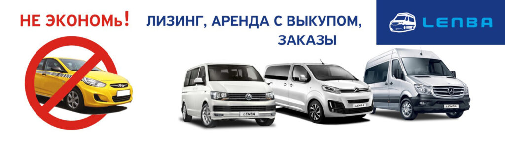 Лизинг минивэнов